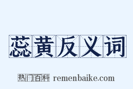 蕊黄反义词是什么意思的图片